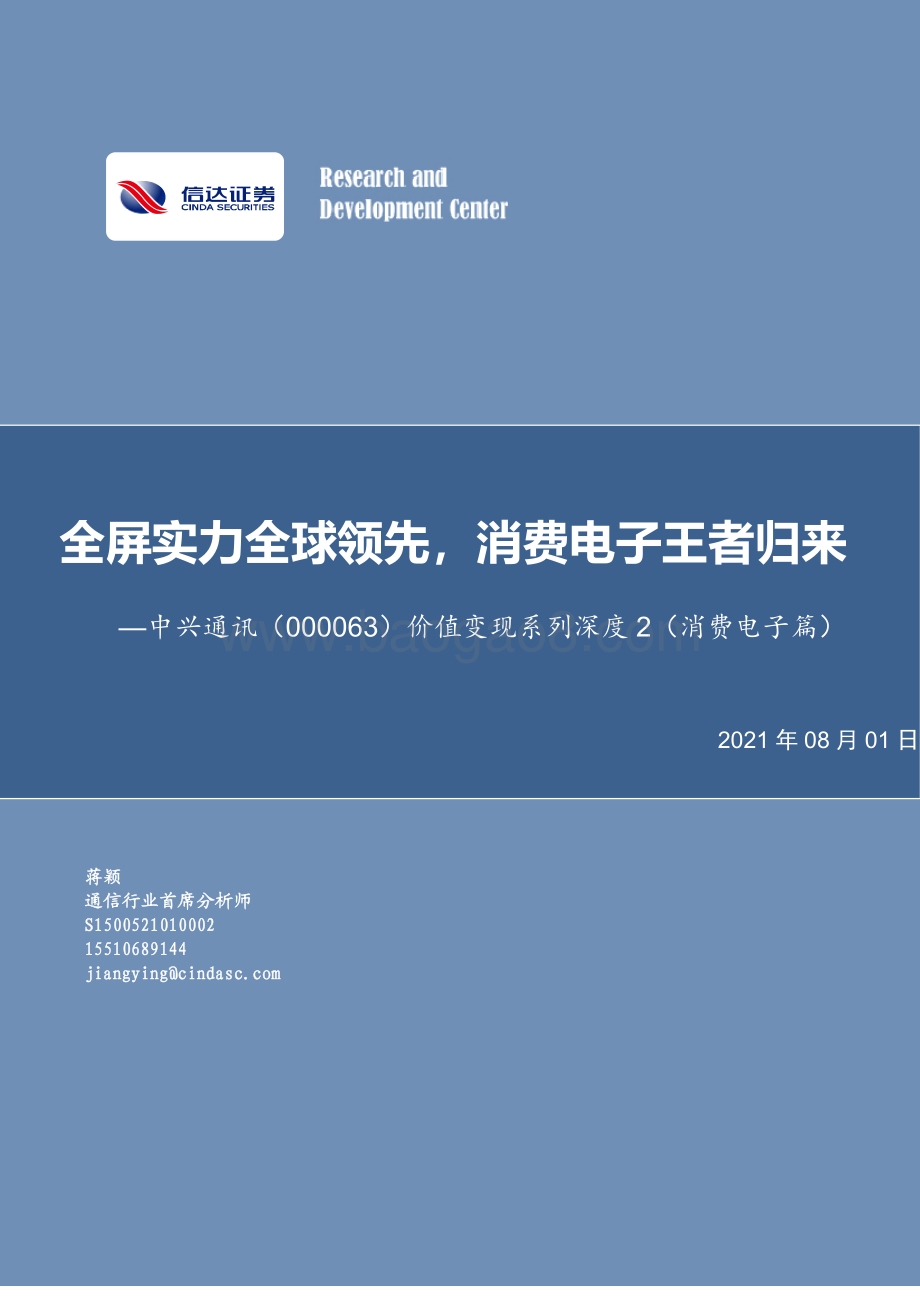 中兴通讯价值变现系列深度2（消费电子篇）：全屏实力全球领先消费电子王者归来.pdf_第1页