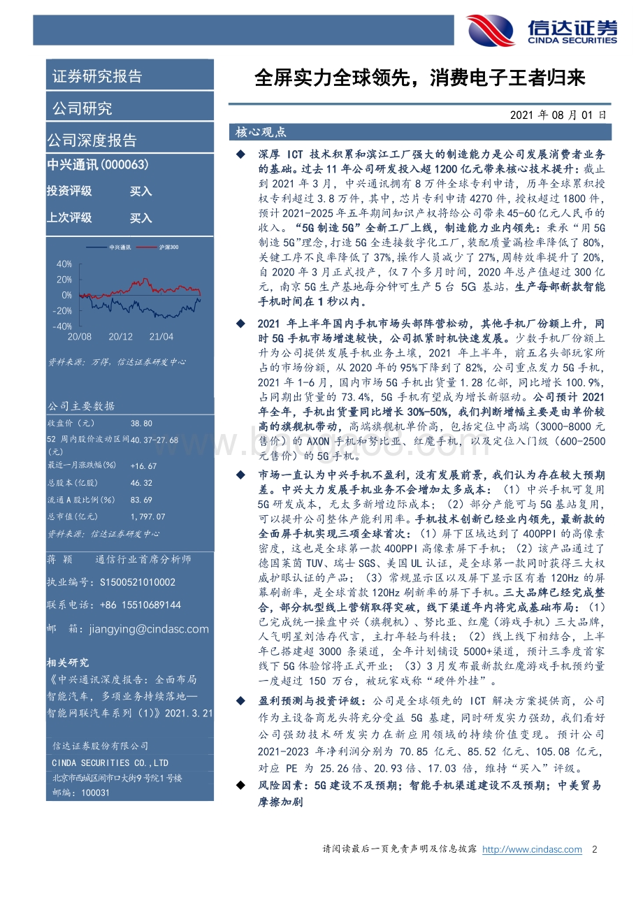中兴通讯价值变现系列深度2（消费电子篇）：全屏实力全球领先消费电子王者归来.pdf_第2页