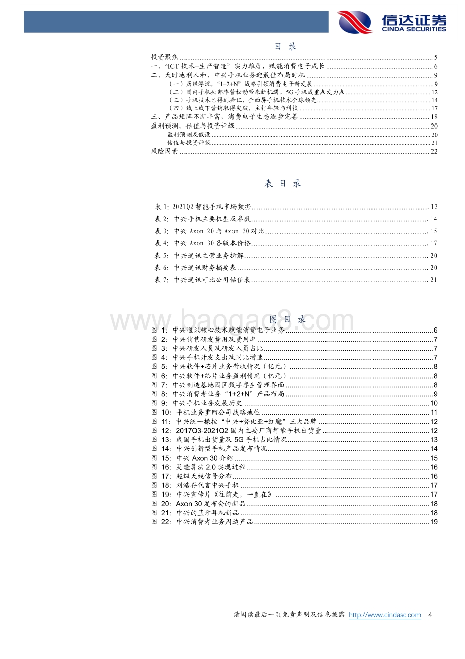 中兴通讯价值变现系列深度2（消费电子篇）：全屏实力全球领先消费电子王者归来.pdf_第4页