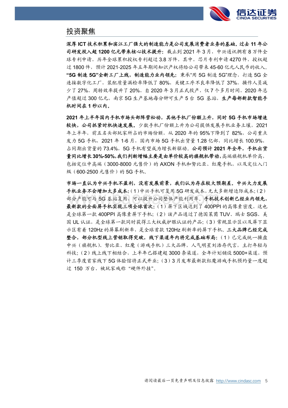 中兴通讯价值变现系列深度2（消费电子篇）：全屏实力全球领先消费电子王者归来.pdf_第5页