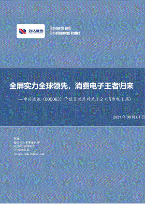 中兴通讯价值变现系列深度2（消费电子篇）：全屏实力全球领先消费电子王者归来.pdf