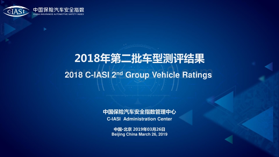 中国保险汽车安全指数2018年第二批车型测评结果.pdf_第1页
