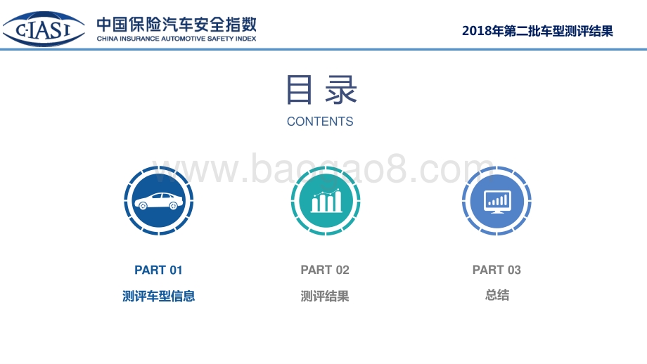 中国保险汽车安全指数2018年第二批车型测评结果.pdf_第2页