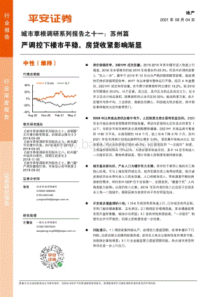 城市草根调研系列报告之十一：苏州篇：严调控下楼市平稳房贷收紧影响渐显.pdf