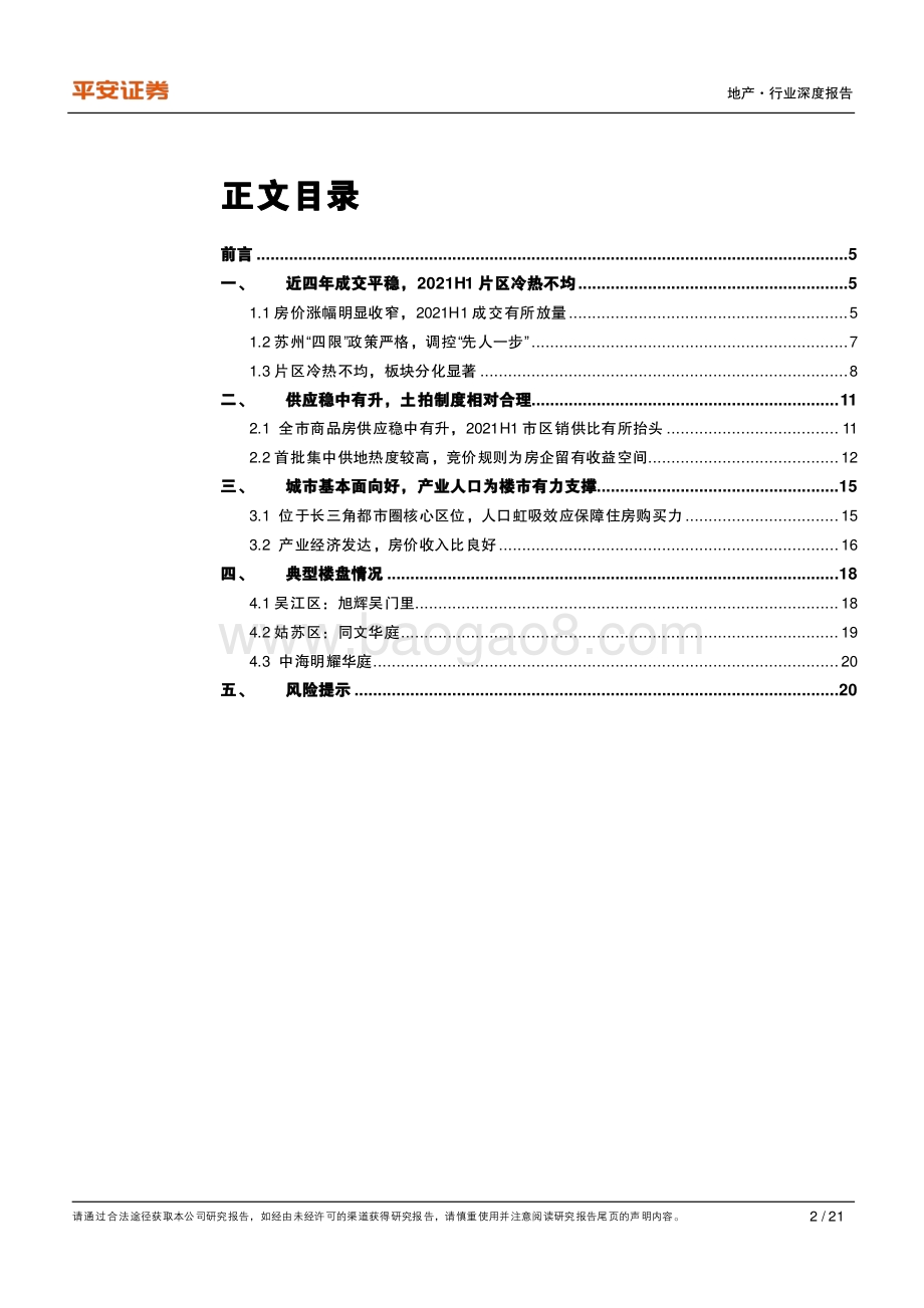 城市草根调研系列报告之十一：苏州篇：严调控下楼市平稳房贷收紧影响渐显.pdf_第2页
