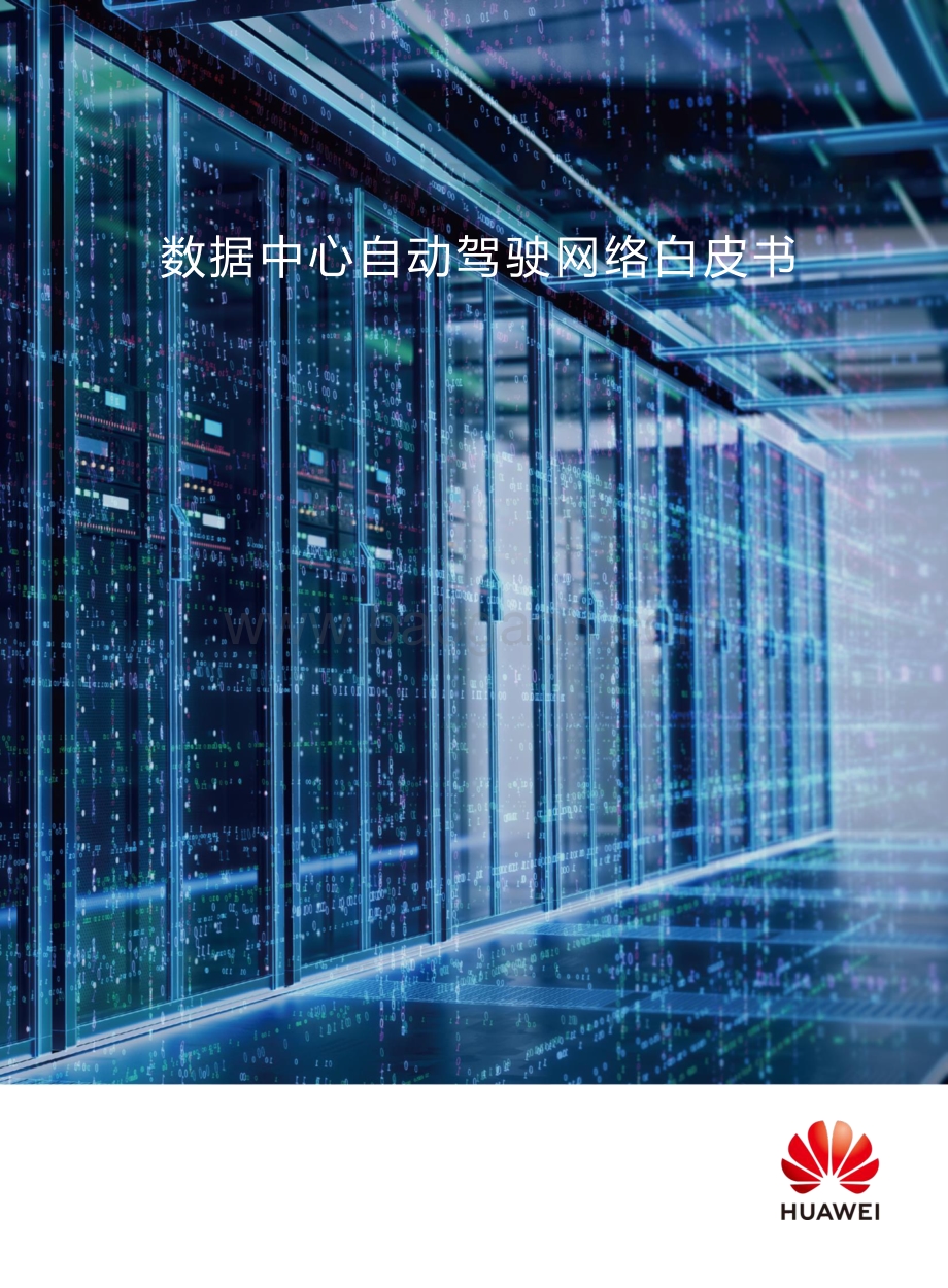 数据中心自动驾驶网络白皮书.pdf_第1页
