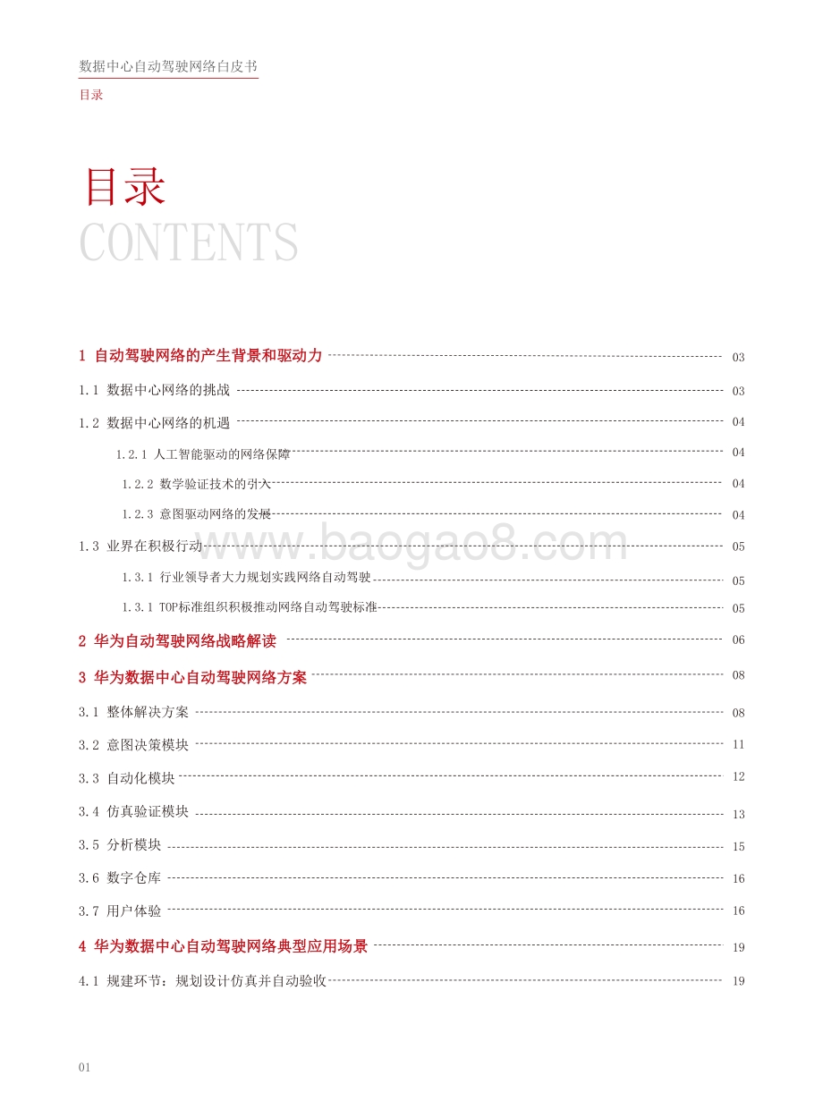 数据中心自动驾驶网络白皮书.pdf_第2页
