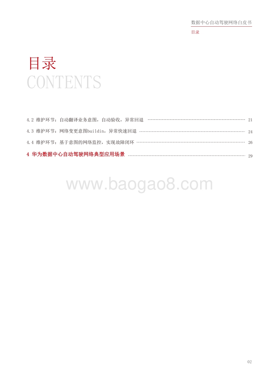 数据中心自动驾驶网络白皮书.pdf_第3页