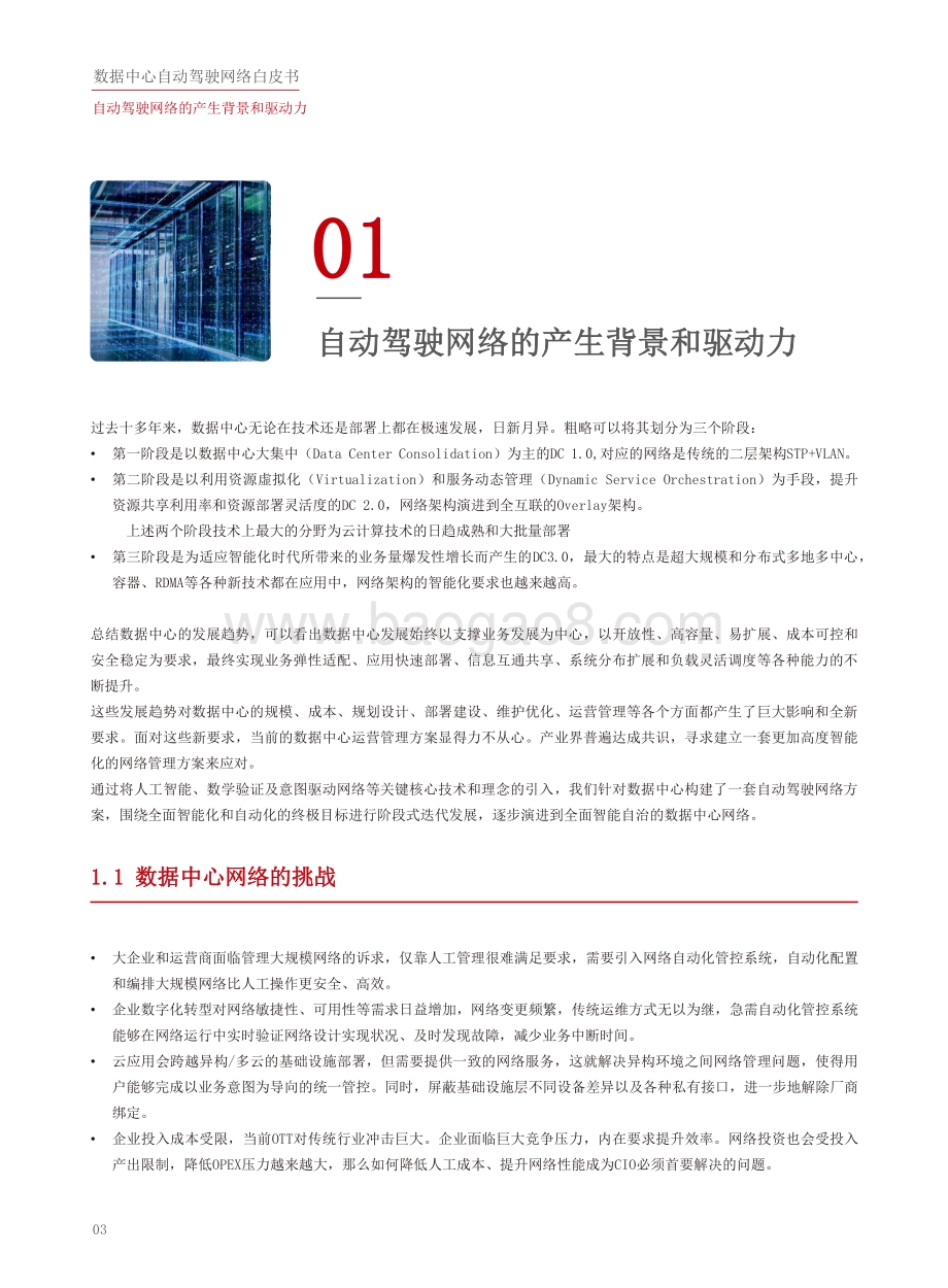 数据中心自动驾驶网络白皮书.pdf_第4页
