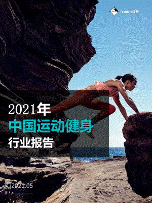 2021年中国运动健身行业报告.pdf