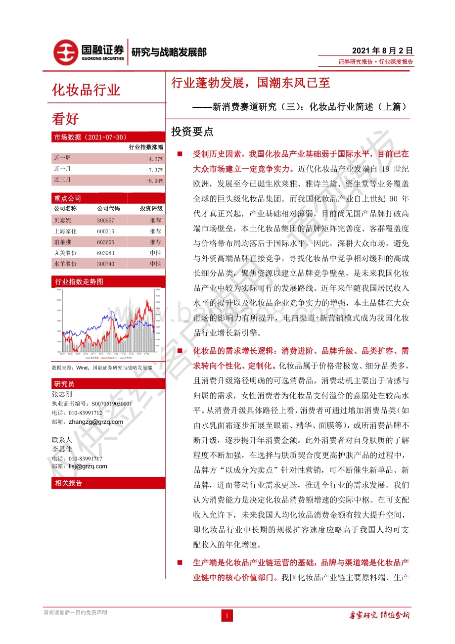 新消费赛道研究（三）：化妆品行业简述（上篇）：行业蓬勃发展国潮东风已至.pdf_第1页