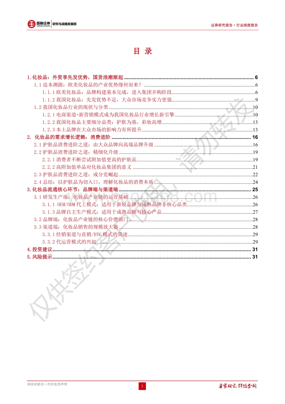 新消费赛道研究（三）：化妆品行业简述（上篇）：行业蓬勃发展国潮东风已至.pdf_第3页