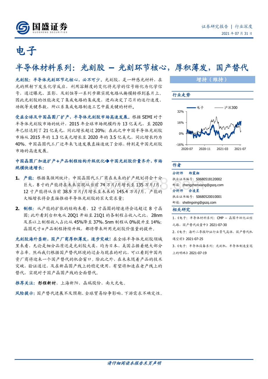 半导体材料系列：光刻胶–光刻环节核心厚积薄发国产替代.pdf_第1页