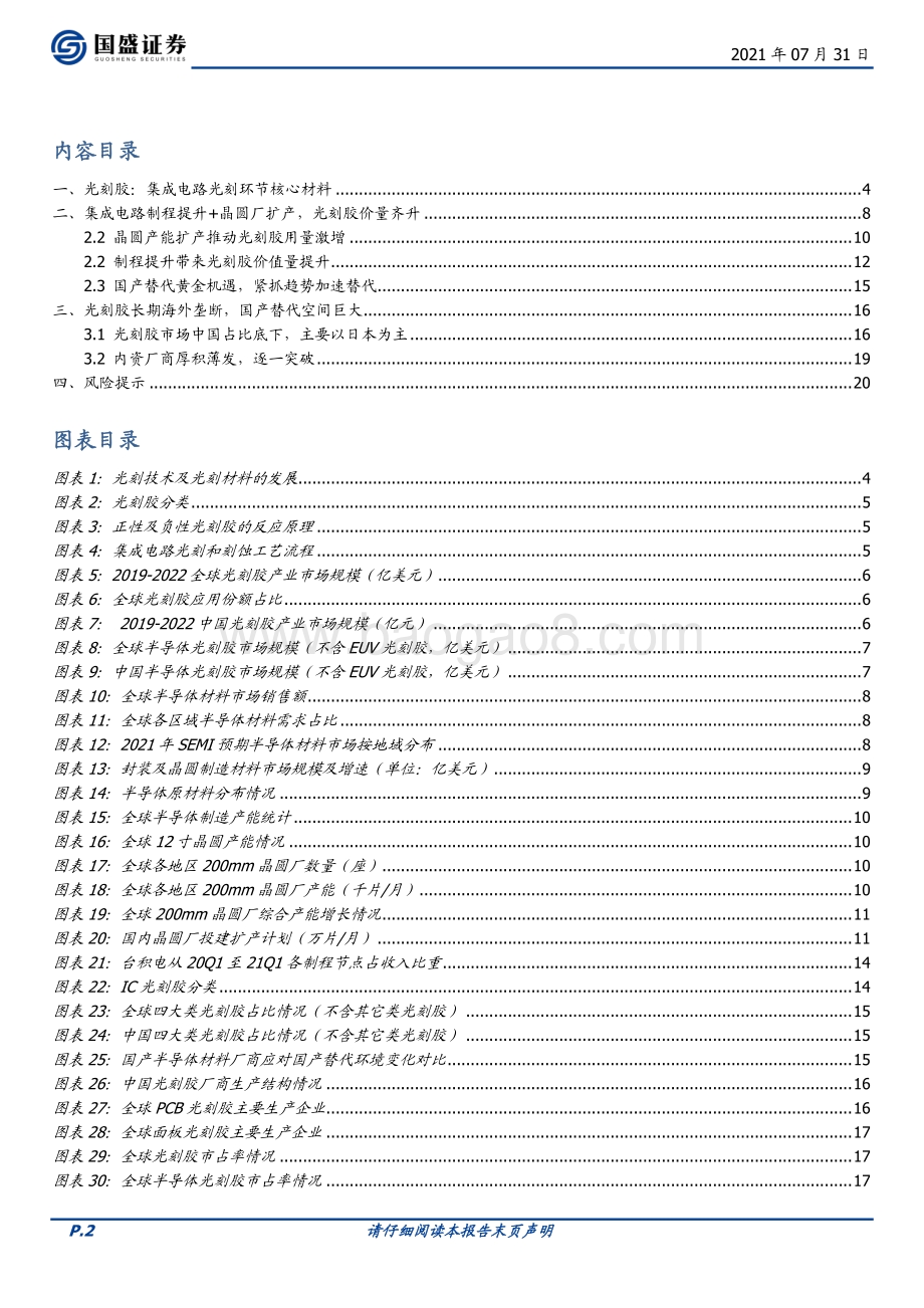 半导体材料系列：光刻胶–光刻环节核心厚积薄发国产替代.pdf_第2页