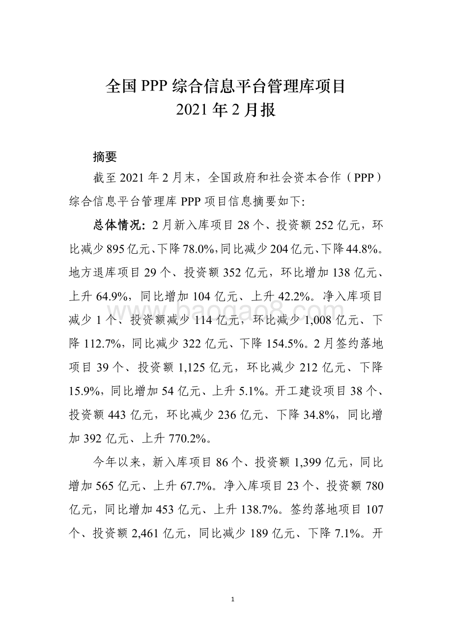 全国PPP综合信息平台项目管理库2021年2月报.pdf_第1页