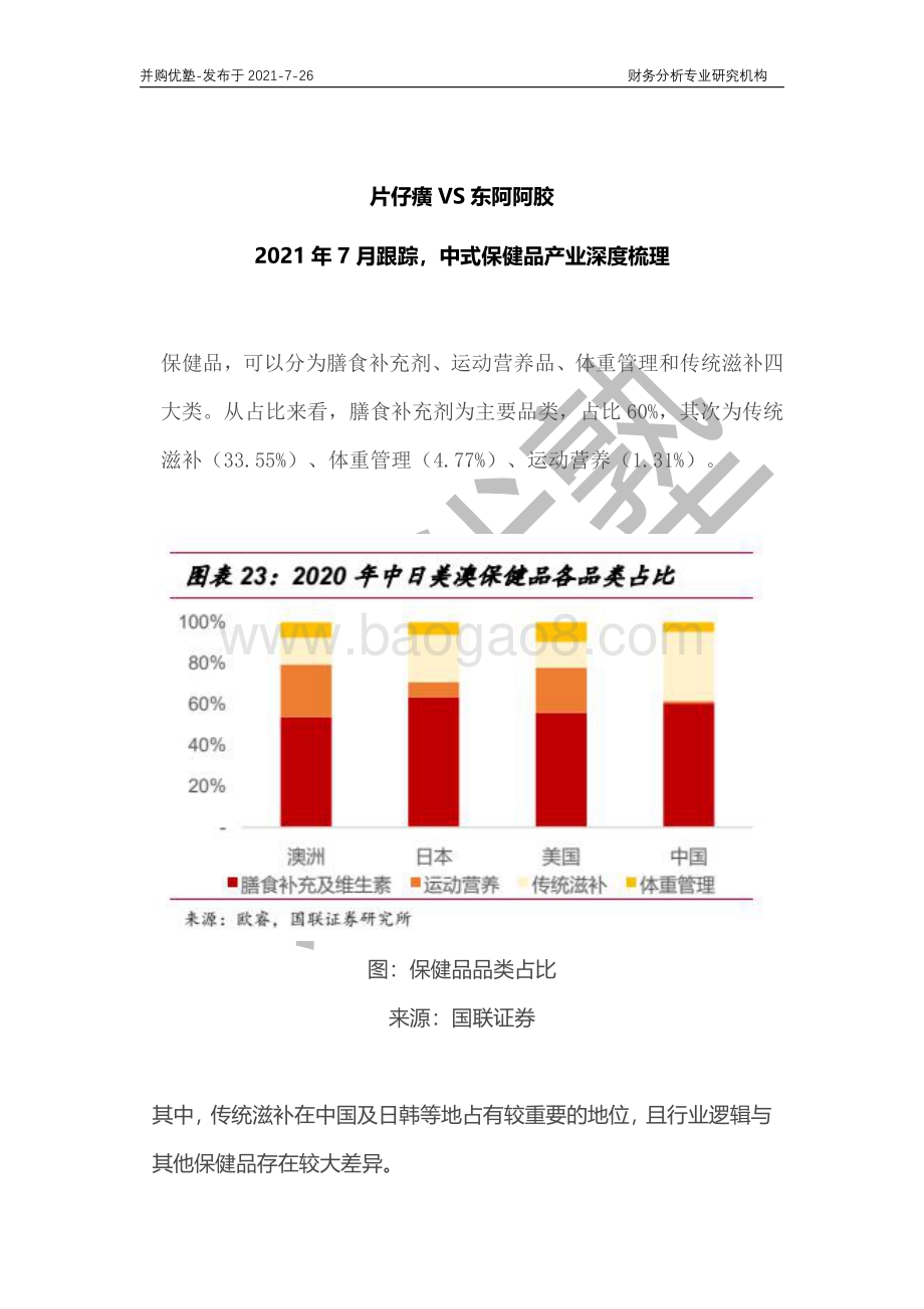 中式保健品产业深度梳理：片仔癀VS东阿阿胶.pdf_第1页