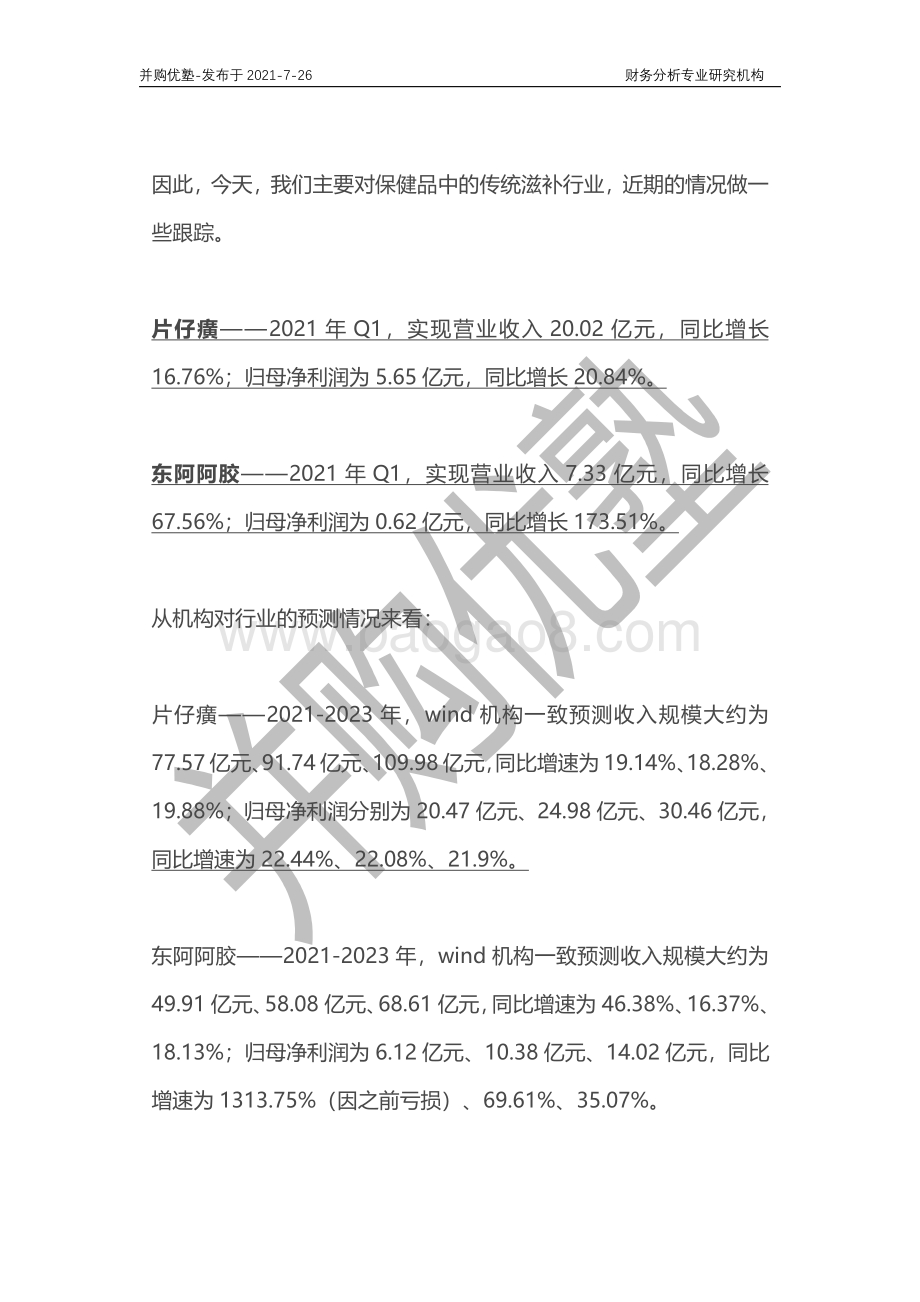 中式保健品产业深度梳理：片仔癀VS东阿阿胶.pdf_第2页