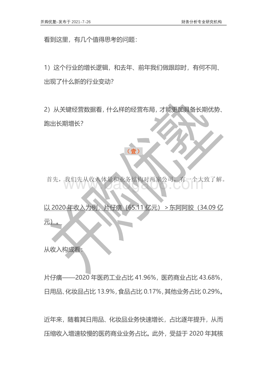中式保健品产业深度梳理：片仔癀VS东阿阿胶.pdf_第4页