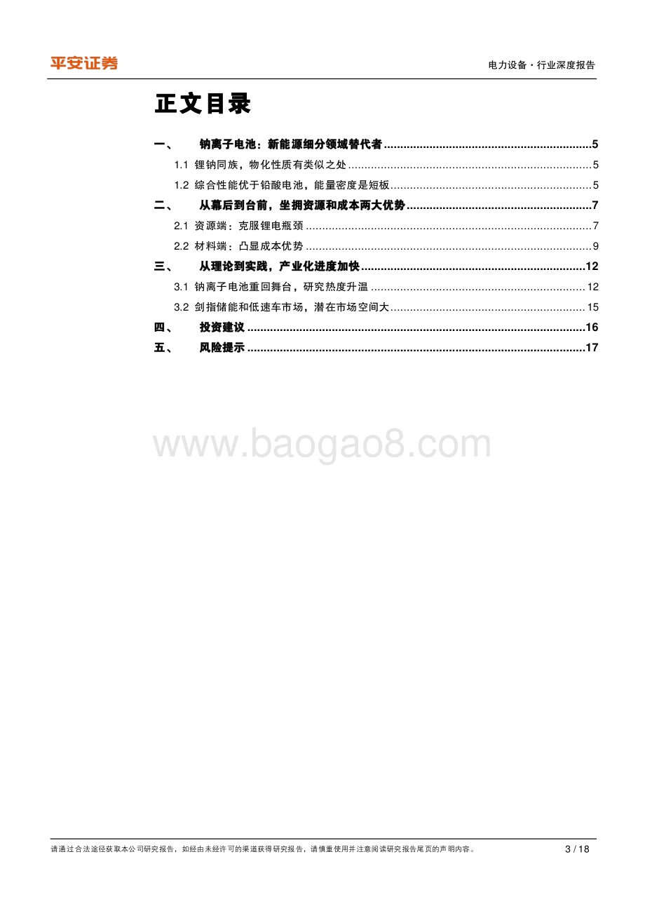 电力设备行业深度报告：巨头入场摇旗“钠”喊技术路线面临分化.pdf_第3页