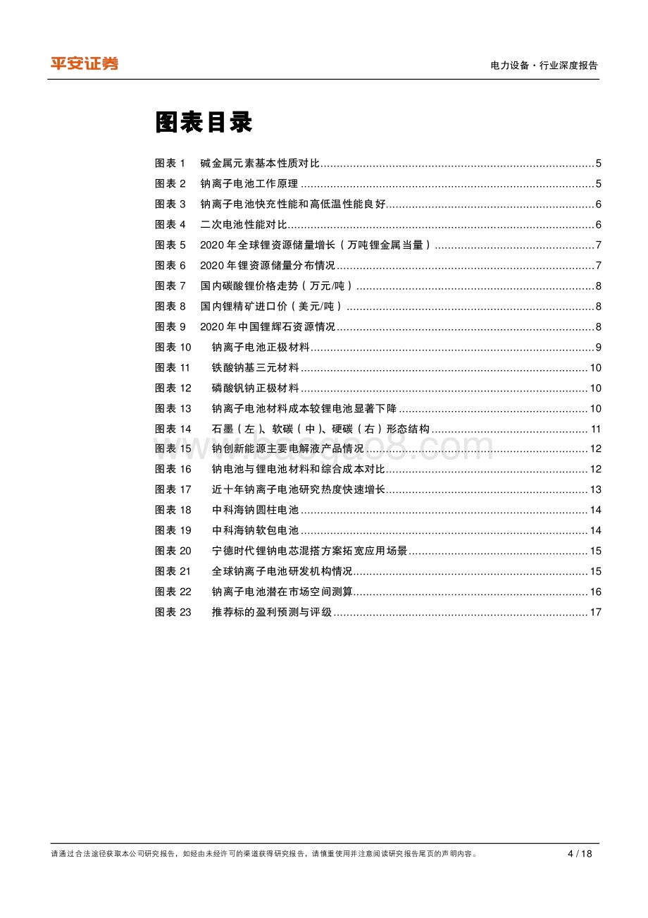 电力设备行业深度报告：巨头入场摇旗“钠”喊技术路线面临分化.pdf_第4页