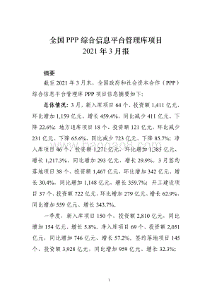 全国PPP综合信息平台管理库项目2021年3月报.pdf