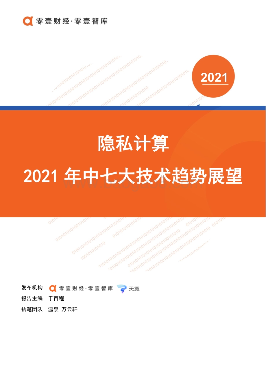 隐私计算：2021年中七大技术趋势展望.pdf_第1页