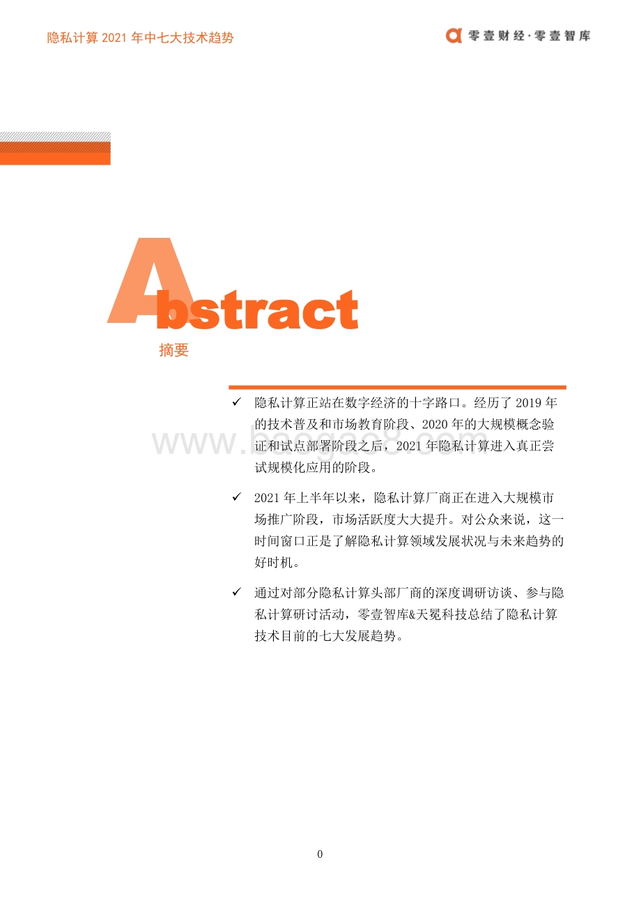 隐私计算：2021年中七大技术趋势展望.pdf_第2页