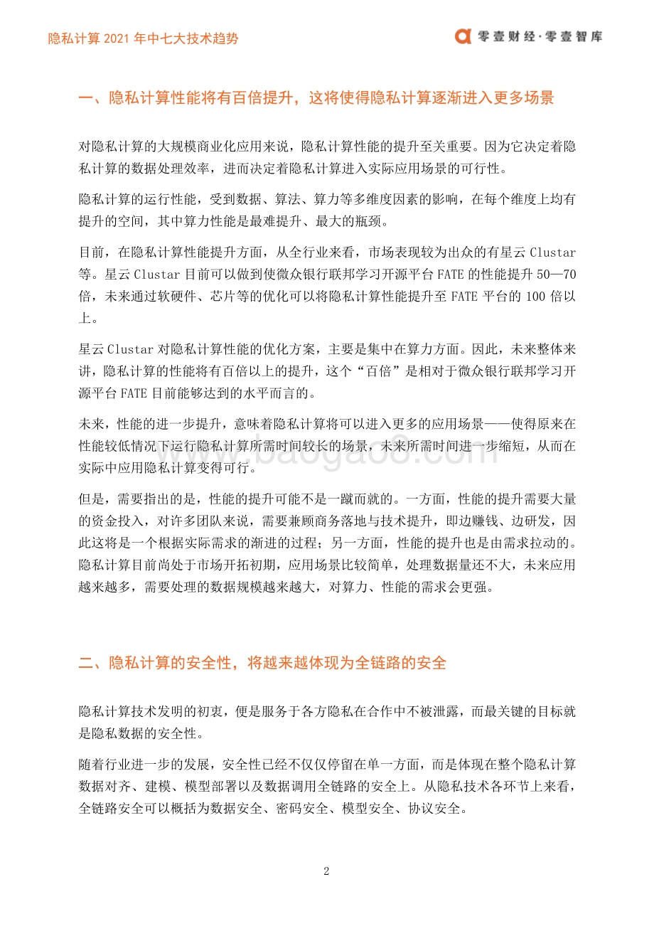 隐私计算：2021年中七大技术趋势展望.pdf_第4页