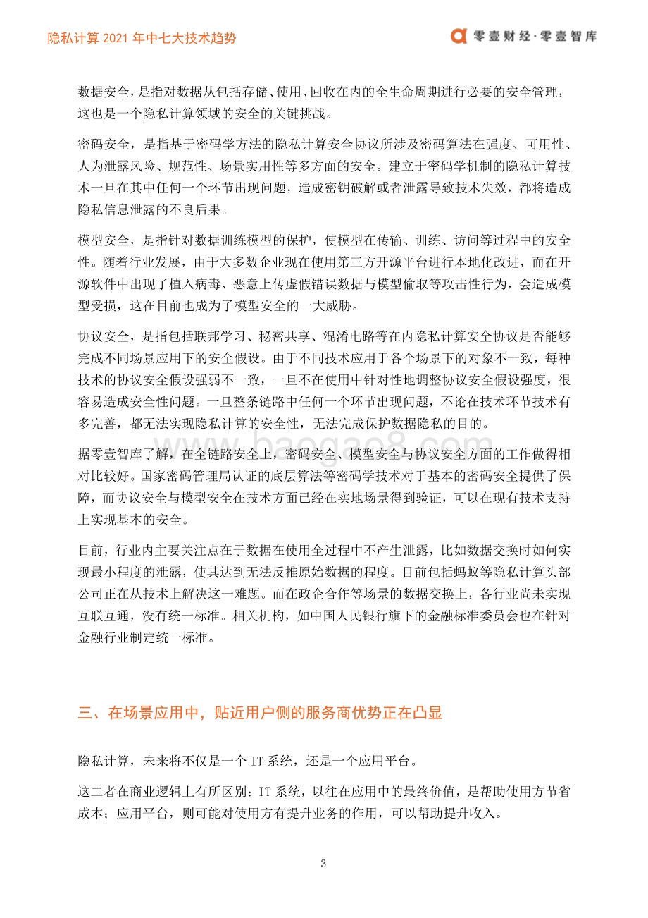 隐私计算：2021年中七大技术趋势展望.pdf_第5页