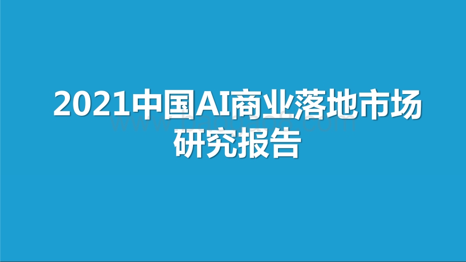 2021-2022中国AI商业落地市场研究报告.pptx_第1页