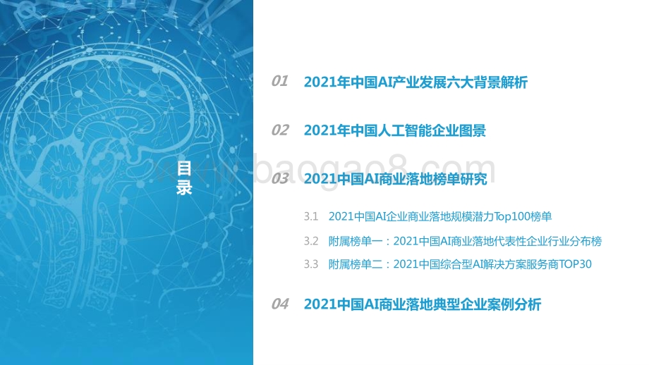 2021-2022中国AI商业落地市场研究报告.pptx_第2页