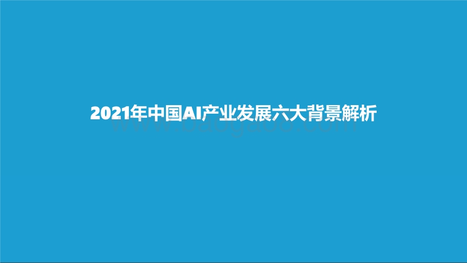 2021-2022中国AI商业落地市场研究报告.pptx_第3页