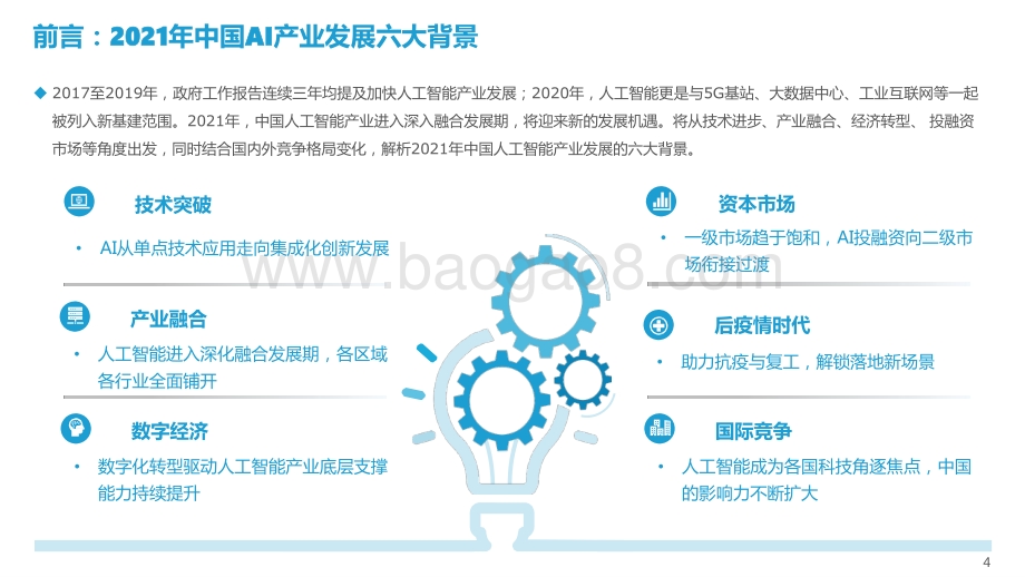 2021-2022中国AI商业落地市场研究报告.pptx_第4页
