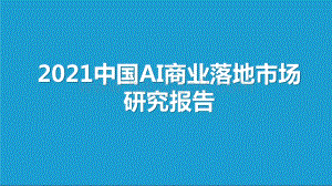 2021-2022中国AI商业落地市场研究报告.pptx