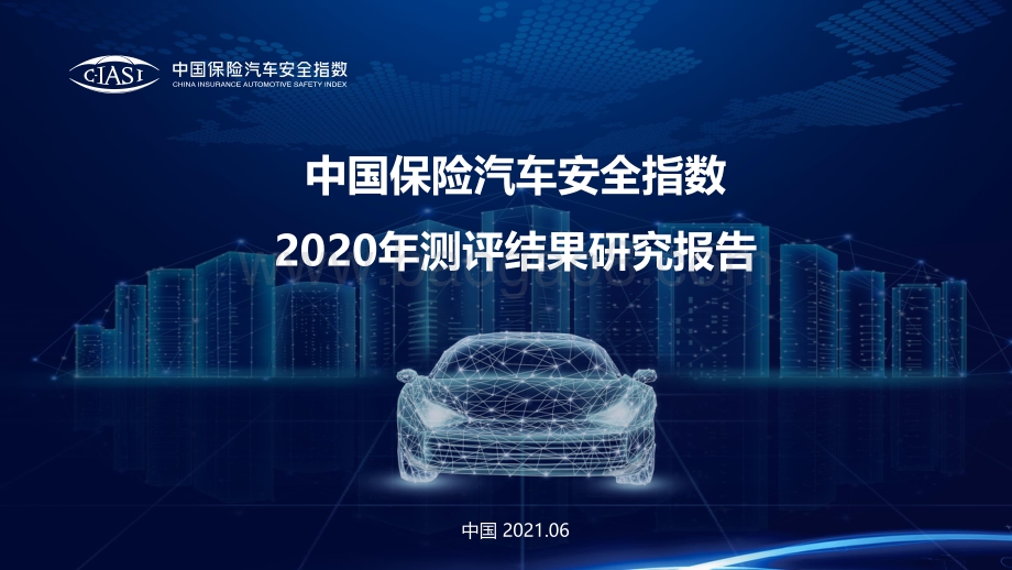中国保险汽车安全指数2020年测评结果研究报告.pdf_第1页