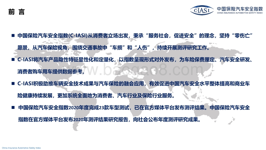 中国保险汽车安全指数2020年测评结果研究报告.pdf_第2页