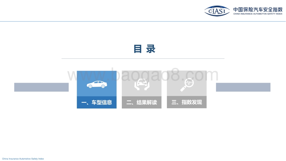 中国保险汽车安全指数2020年测评结果研究报告.pdf_第3页