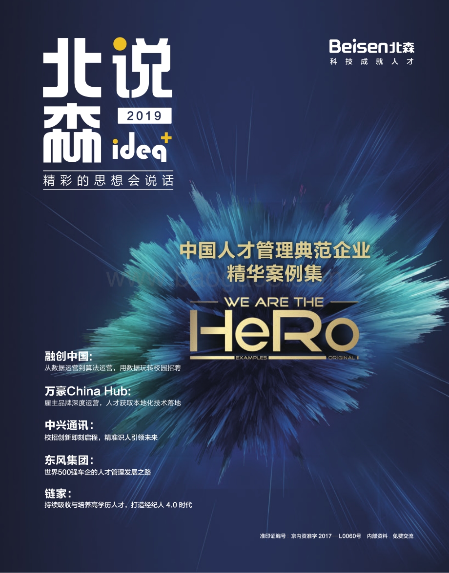 中国人才管理典范企业精华案例集.pdf_第1页