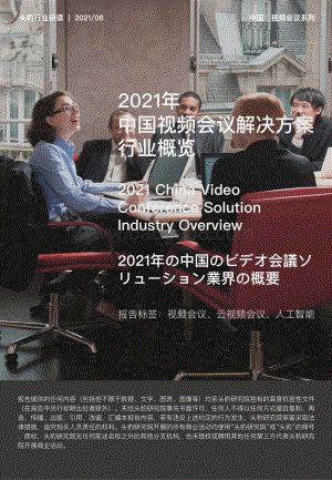 2021年中国视频会议解决方案行业概览.pdf