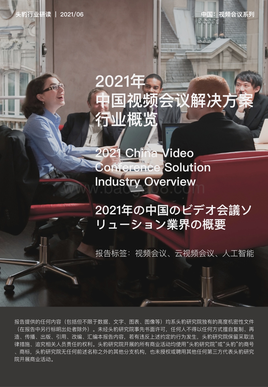2021年中国视频会议解决方案行业概览.pdf_第1页