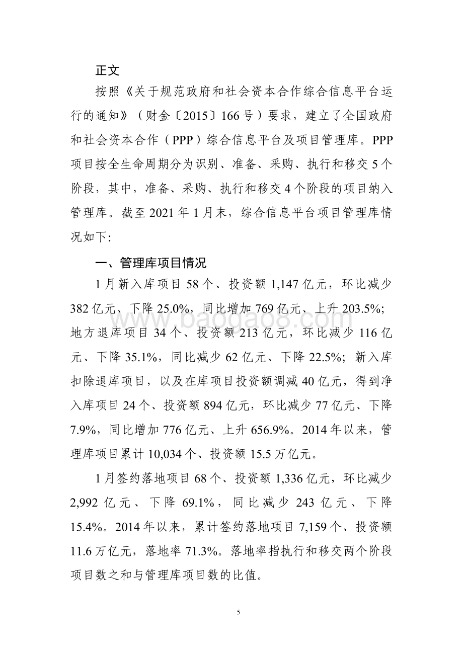全国PPP综合信息平台管理库项目2021年1月报.pdf_第5页