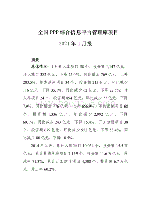 全国PPP综合信息平台管理库项目2021年1月报.pdf