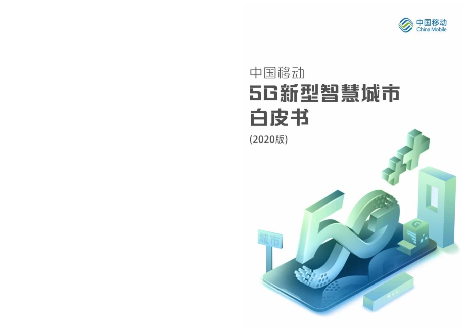 2020版中国移动5G新型智慧城市白皮书.pdf_第1页