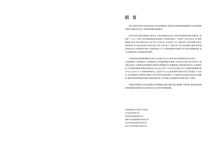 2020版中国移动5G新型智慧城市白皮书.pdf_第2页