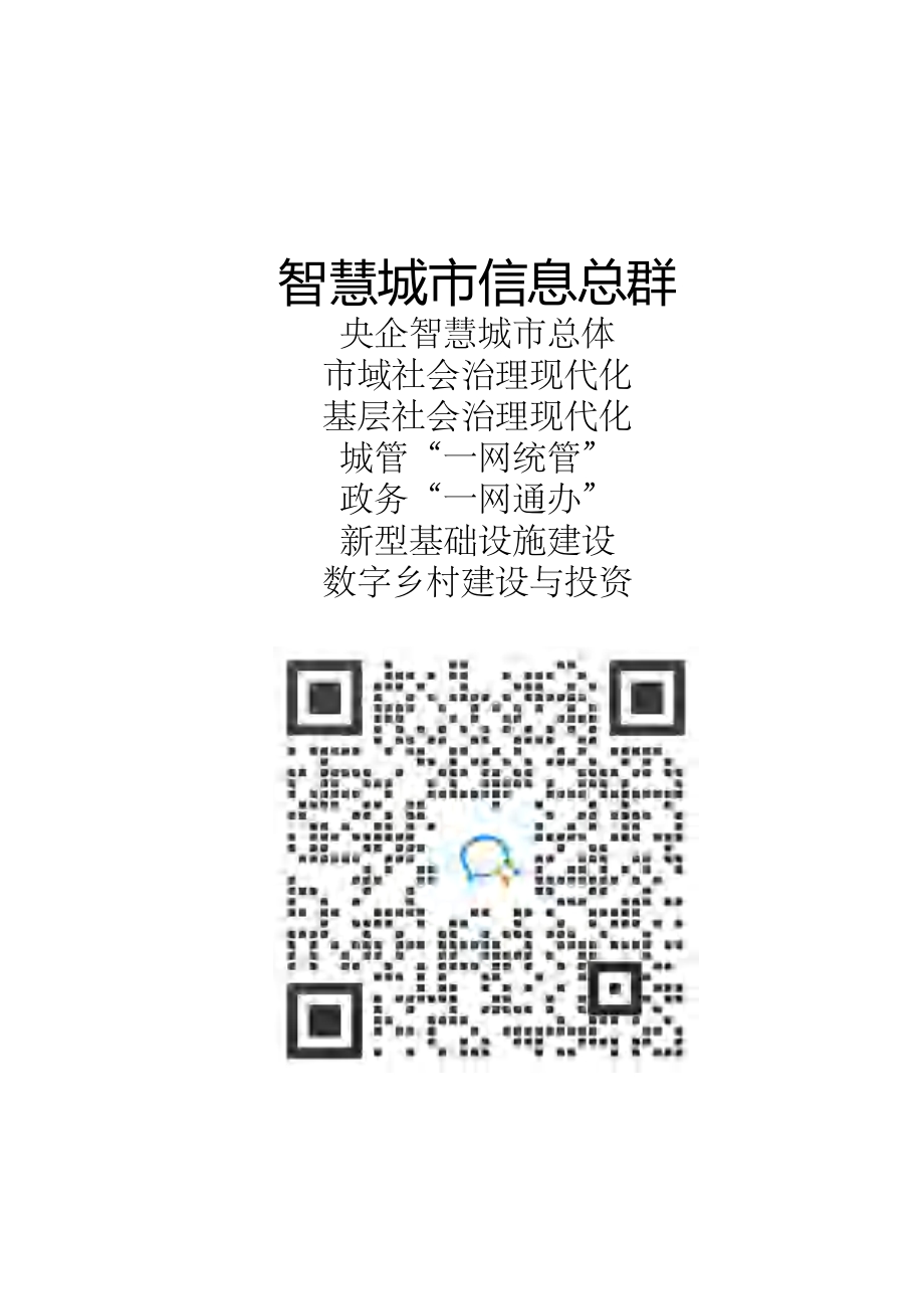2020版中国移动5G新型智慧城市白皮书.pdf_第3页
