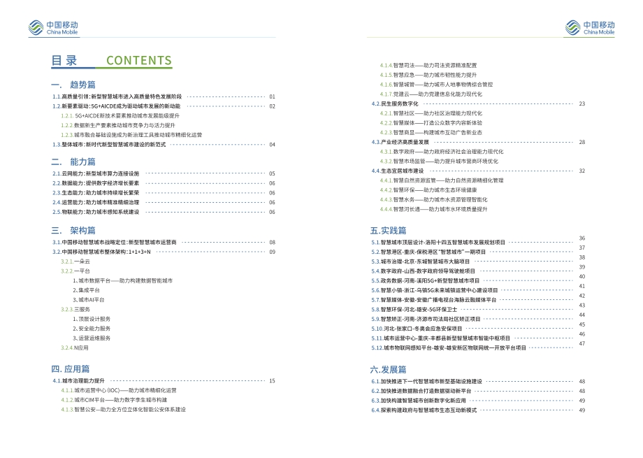 2020版中国移动5G新型智慧城市白皮书.pdf_第5页
