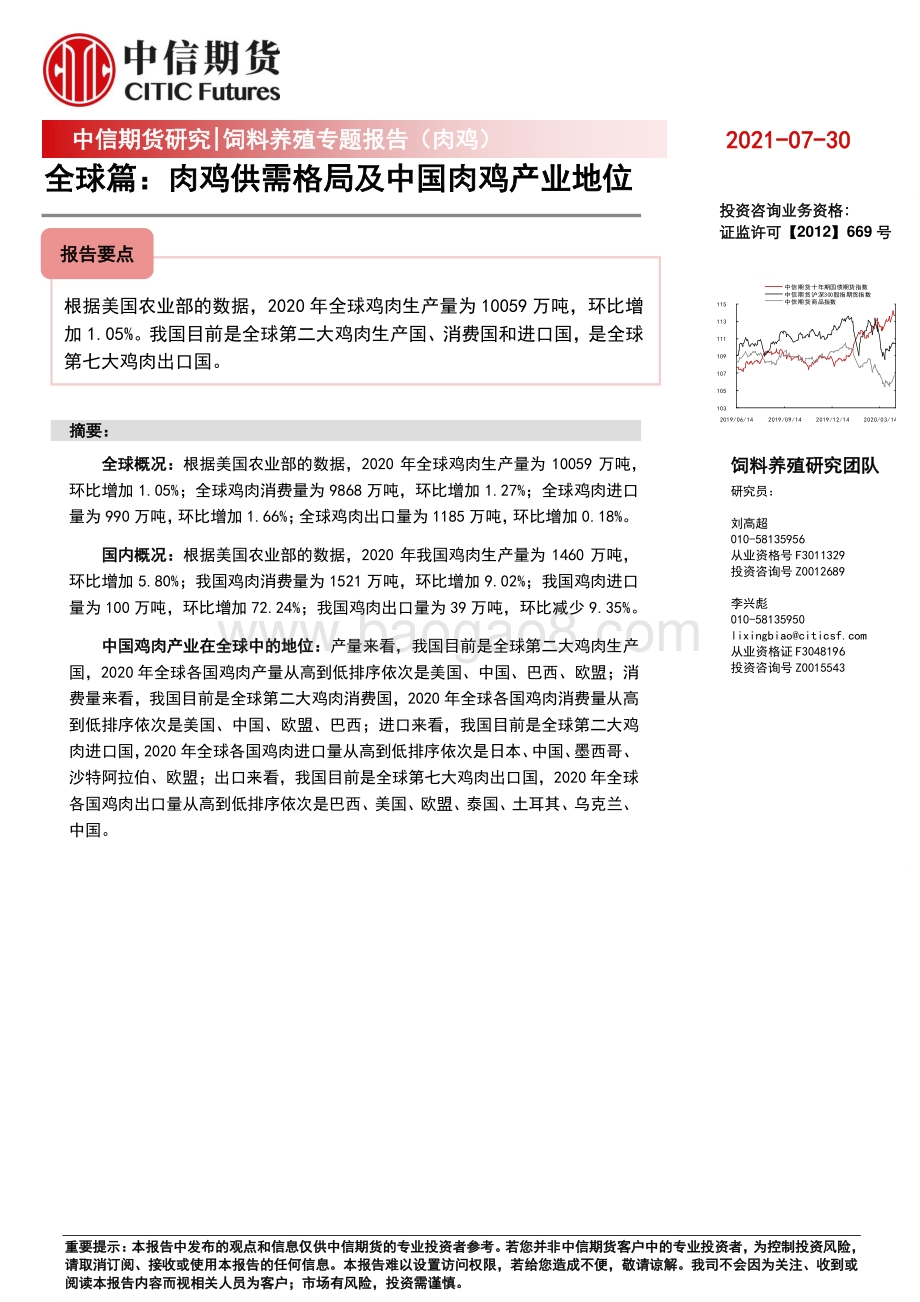 饲料养殖专题报告（肉鸡）全球篇：肉鸡供需格局及中国肉鸡产业地位.pdf_第1页
