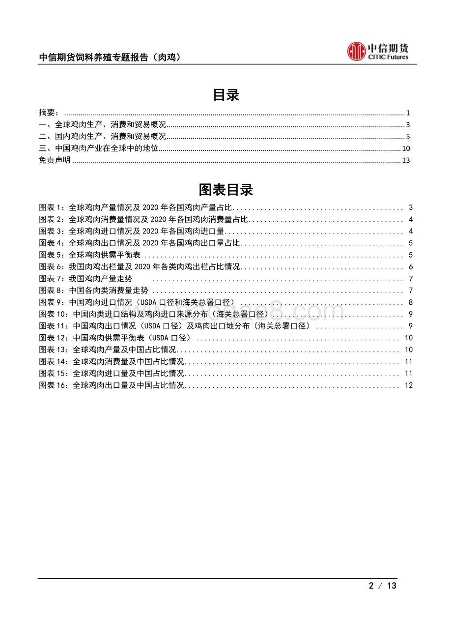 饲料养殖专题报告（肉鸡）全球篇：肉鸡供需格局及中国肉鸡产业地位.pdf_第2页