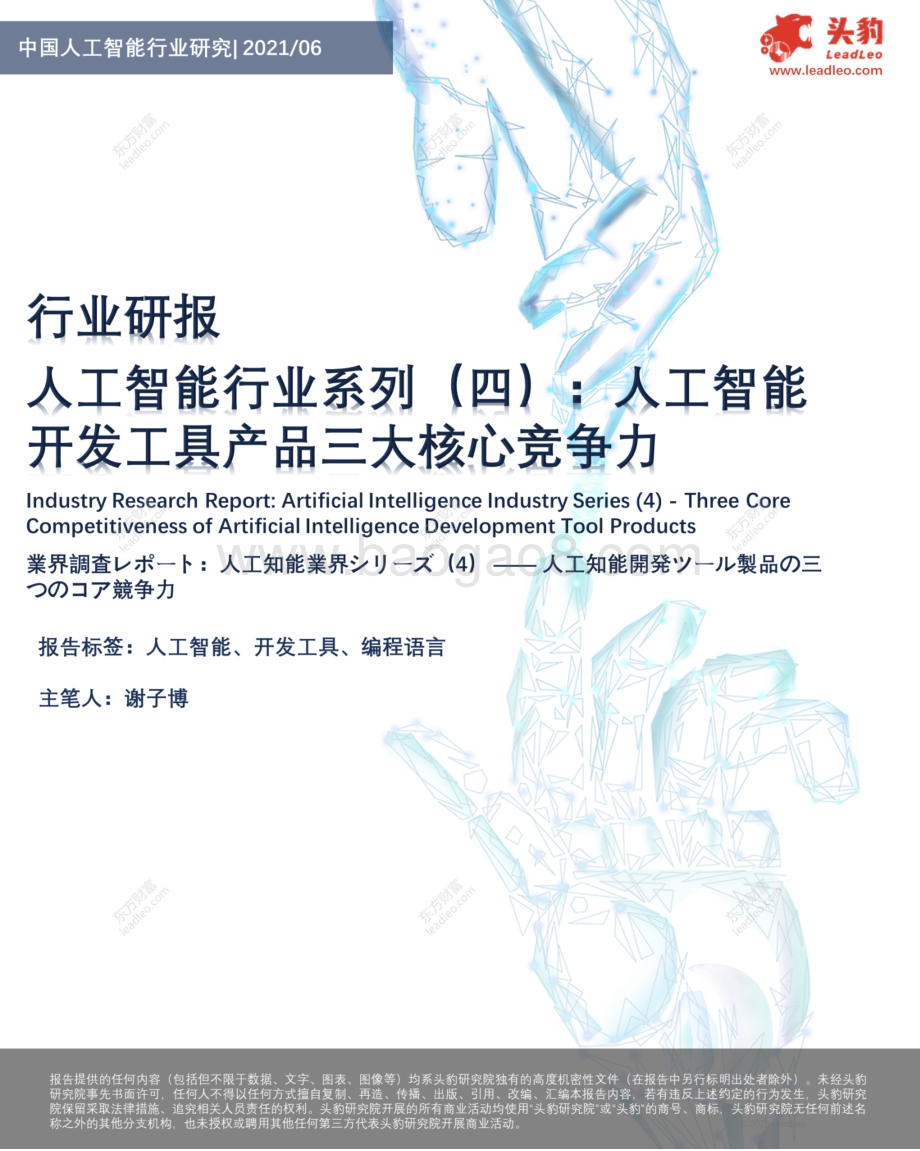 人工智能行业系列（四）：人工智能开发工具产品三大核心竞争力.pdf_第1页
