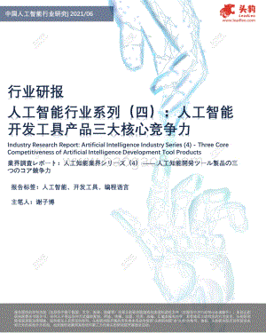 人工智能行业系列（四）：人工智能开发工具产品三大核心竞争力.pdf